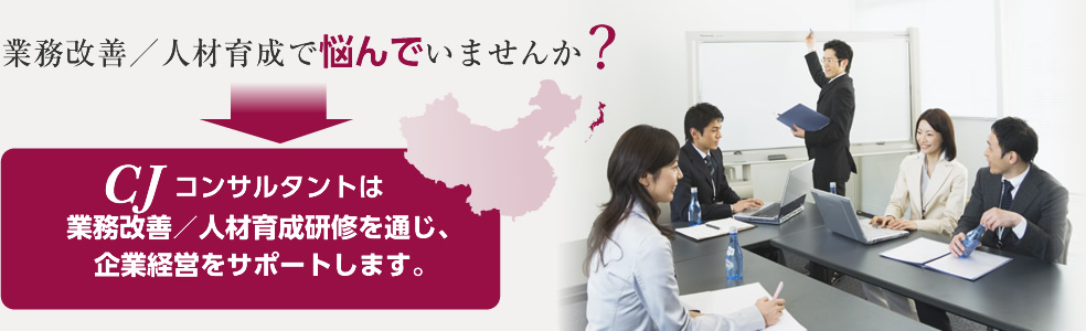 業務改善／人材育成で悩んでいませんか?コンサルタントは業務改善／人材育成研修を通じ、企業経営をサポートします。